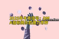 2025年牛市信号：DMA指标揭示的潜力币种