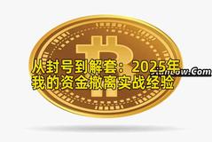 从封号到解套：2025年我的资金撤离实战经验
