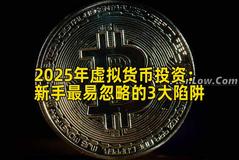 2025年虚拟货币投资：新手最易忽略的3大陷阱
