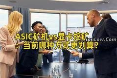 ASIC矿机vs显卡挖矿：当前哪种方式更划算？