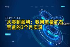 从零到盈利：我用流量矿石宝盒的3个月实录