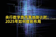 央行数字货币落地倒计时：2025年如何提前布局