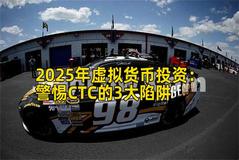 2025年虚拟货币投资：警惕CTC的3大陷阱