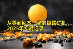 从零到回本：我的蝴蝶矿机2026年实战记录