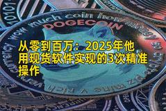 从零到百万：2025年他用现货软件实现的3次精准操作