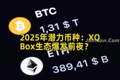 2025年潜力币种：XQBox生态爆发前夜？