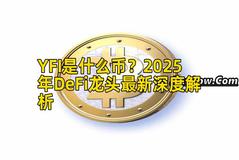 YFI是什么币？2025年DeFi龙头最新深度解析