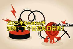 2025年Goatse币预测：下个百倍风口在哪？