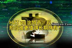 HZT vs 比特币：现阶段谁更值得长期持有？