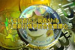 从零到百万：我在Shib币最新行情中的仓位管理心得