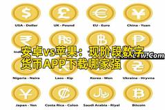 安卓vs苹果：现阶段数字货币APP下载哪家强