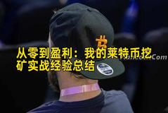 从零到盈利：我的莱特币挖矿实战经验总结