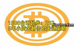 1500台币起步：2025年小资金翻倍的关键策略