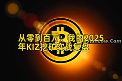 从零到百万：我的2025年KIZ挖矿实战复盘