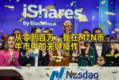 2026年行情分析：我在MTN币牛市中的关键操作