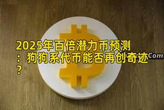 2025年百倍潜力币预测：狗狗系代币能否再创奇迹？