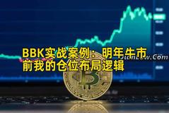 BBK实战案例：明年牛市前我的仓位布局逻辑