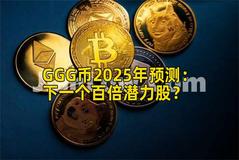 GGG币2025年预测：下一个百倍潜力股？