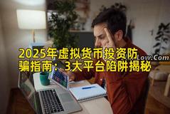 2025年虚拟货币投资防骗指南：3大平台陷阱揭秘