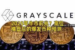 2025年牛市前兆？高位横盘后的爆发币种预测