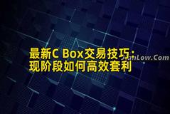 最新C Box交易技巧：现阶段如何高效套利