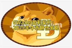 GWallet盈利案例：2025年牛市翻仓策略