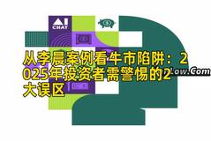 从李晨案例看牛市陷阱：2025年投资者需警惕的2大误区