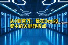 从0到百万：我在Omi投资中的关键转折点