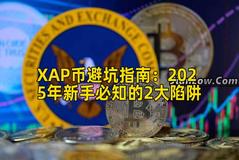 XAP币避坑指南:2025年新手必知的2大陷阱 XAP币避坑指南:2025年新手必知的2大陷阱
