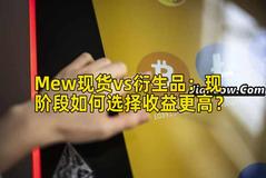 Mew现货vs衍生品：现阶段如何选择收益更高？