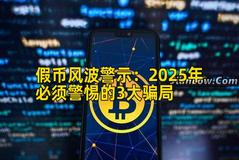 假币风波警示:2025年必须警惕的3大骗局 假币风波警示:2025年必须警惕的3大骗局
