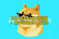 2025年ENS投资陷阱：新手必避的3大误区