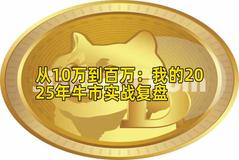 从10万到百万：我的2025年牛市实战复盘