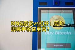 MNG现货vs杠杆：现阶段哪种收益更高？