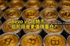 Revo vs 比特币：现阶段谁更值得重仓？