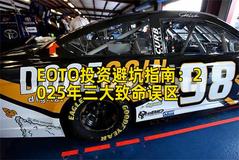 EOTO投资避坑指南：2025年三大致命误区