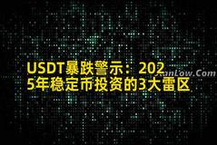 USDT暴跌警示:2025年稳定币投资的3大雷区 USDT暴跌警示:2025年稳定币投资的3大雷区