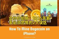 合约价陷阱：2025年新手必须警惕的2大误区