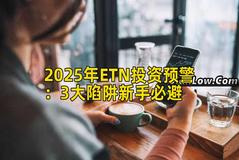 2025年ETN投资预警：3大陷阱新手必避