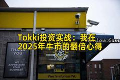 Tokki投资实战：我在2025年牛市的翻倍心得