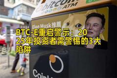 BTC-E重启警示：2025年投资者需警惕的3大陷阱