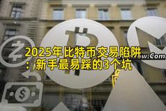 2025年比特币交易陷阱：新手最易踩的3个坑