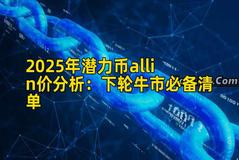 2025年潜力币allin价分析：下轮牛市必备清单