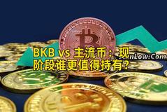 BKB vs 主流币：现阶段谁更值得持有？