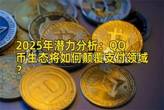 2025年潜力分析：QQ币生态将如何颠覆支付领域？