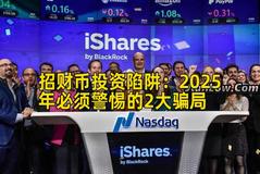 招财币投资陷阱：2026年必须警惕的2大骗局