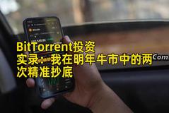 BitTorrent投资实录：我在明年牛市中的两次精准抄底