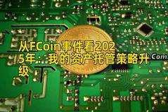 从FCoin事件看2025年：我的资产托管策略升级