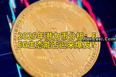 2025年潜力币分析：FEG生态能否迎来爆发？