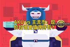 AKU vs 主流币：现阶段谁更值得持有？